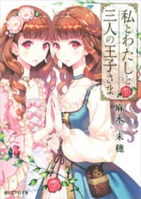 私とわたしと三人の王子さま 朝日エアロ文庫