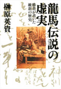 龍馬伝説の虚実　勝者が書いた維新の歴史