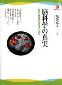 脳科学の真実　脳研究者は何を考えているか 河出ブックス