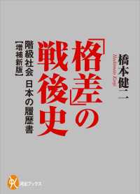 「格差」の戦後史　階級社会　日本の履歴書【増補新版】 河出ブックス