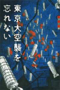 東京大空襲を忘れない 世の中への扉