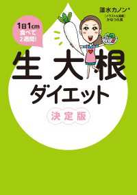 1日1cm食べて2週間！　生大根ダイエット 決定版 コミックエッセイ