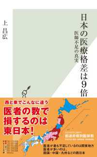 光文社新書<br> 日本の医療格差は９倍 - 医師不足の真実