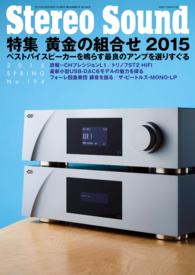 季刊ステレオサウンド 〈Ｎｏ．１９４　春号〉
