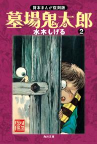 角川文庫<br> 墓場鬼太郎（２）　貸本まんが復刻版