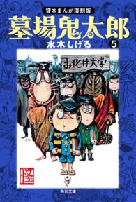 角川文庫<br> 墓場鬼太郎（５）　貸本まんが復刻版