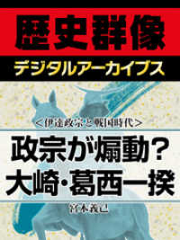 歴史群像デジタルアーカイブス<br> ＜伊達政宗と戦国時代＞政宗が煽動？　大崎・葛西一揆