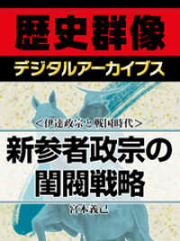 歴史群像デジタルアーカイブス<br> ＜伊達政宗と戦国時代＞新参者政宗の閨閥戦略