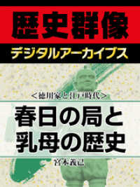 歴史群像デジタルアーカイブス<br> ＜徳川家と江戸時代＞春日の局と乳母の歴史