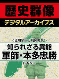 ＜徳川家康と戦国時代＞知られざる異能　軍師・本多忠勝 歴史群像デジタルアーカイブス