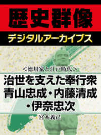 歴史群像デジタルアーカイブス<br> ＜徳川家と江戸時代＞治世を支えた奉行衆　青山忠成・内藤清成・伊奈忠次