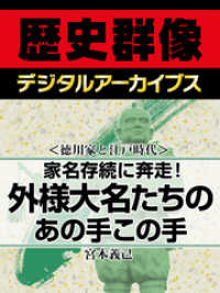 歴史群像デジタルアーカイブス<br> ＜徳川家と江戸時代＞家名存続に奔走！　外様大名たちのあの手この手