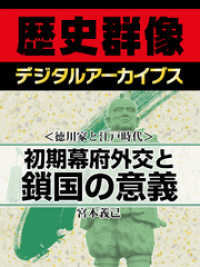 歴史群像デジタルアーカイブス<br> ＜徳川家と江戸時代＞初期幕府外交と鎖国の意義