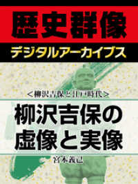 歴史群像デジタルアーカイブス<br> ＜柳沢吉保と江戸時代＞柳沢吉保の虚像と実像