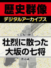 ＜大坂の陣＞壮烈に散った大坂の七将 歴史群像デジタルアーカイブス