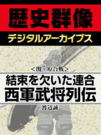 ＜関ヶ原合戦＞結束を欠いた連合　西軍武将列伝 歴史群像デジタルアーカイブス