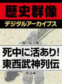 歴史群像デジタルアーカイブス<br> ＜関ヶ原合戦＞死中に活あり！　東西武神列伝