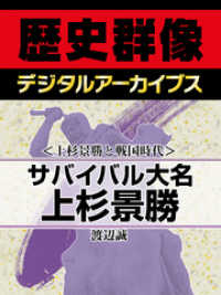 ＜上杉景勝と戦国時代＞サバイバル大名上杉景勝 歴史群像デジタルアーカイブス