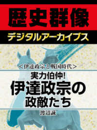 ＜伊達政宗と戦国時代＞実力伯仲！　伊達政宗の政敵たち 歴史群像デジタルアーカイブス