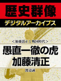 歴史群像デジタルアーカイブス<br> ＜加藤清正と戦国時代＞愚直一徹の虎　加藤清正