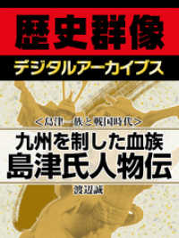 ＜島津一族と戦国時代＞九州を制した血族　島津氏人物伝 歴史群像デジタルアーカイブス