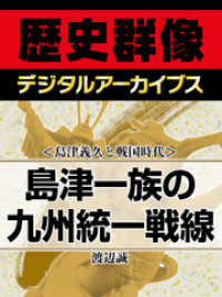 歴史群像デジタルアーカイブス<br> ＜島津義久と戦国時代＞島津一族の九州統一戦線