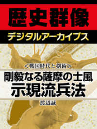 ＜戦国時代と剣術＞剛毅なる薩摩の士風　示現流兵法 歴史群像デジタルアーカイブス