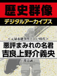 ＜元禄赤穂事件と江戸時代＞悪評まみれの名君　吉良上野介義央 歴史群像デジタルアーカイブス