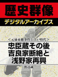 歴史群像デジタルアーカイブス<br> ＜元禄赤穂事件と江戸時代＞忠臣蔵その後　吉良家断絶と浅野家再興