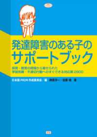 発達障害のある子のサポートブック - 保育・教育の現場から寄せられた学習困難・不適切行動 ヒューマンケアブックス