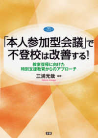 ヒューマンケアブックス<br> 「本人参加型会議」で不登校は改善する！ - 教室復帰に向けた特別支援教育からのアプローチ