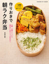 ヒットムック料理シリーズ<br> 作りおきで朝ラク弁当 - 冷蔵・冷凍ストックで　週末まとめ作りでつめるだけ！