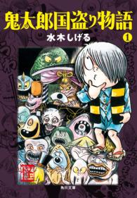 角川文庫<br> 鬼太郎国盗り物語（１）