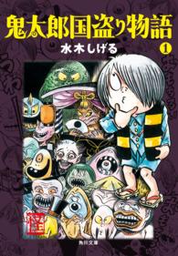 鬼太郎国盗り物語（１） 角川文庫