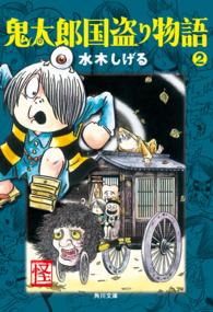 角川文庫<br> 鬼太郎国盗り物語（２）