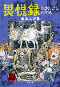 角川文庫<br> 畏悦録　水木しげるの世界