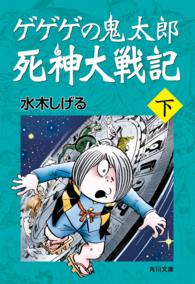 ゲゲゲの鬼太郎　死神大戦記　下 角川文庫