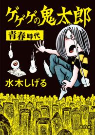 ゲゲゲの鬼太郎 青春時代」水木しげる [角川文庫] - KADOKAWA
