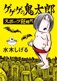角川文庫<br> ゲゲゲの鬼太郎　スポーツ狂時代