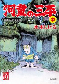 角川文庫<br> 河童の三平　中　貸本まんが復刻版