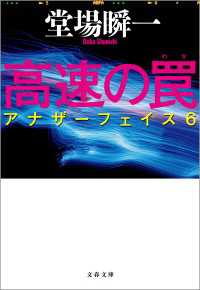 文春文庫<br> 高速の罠 アナザーフェイス６