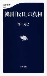 韓国「反日」の真相 文春新書