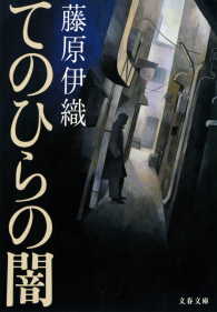 文春文庫<br> てのひらの闇