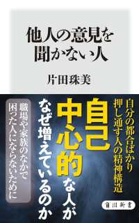 角川新書<br> 他人の意見を聞かない人