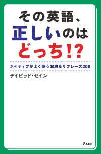 その英語、正しいのはどっち！？ - ネイティブがよく使うお決まりフレーズ３００