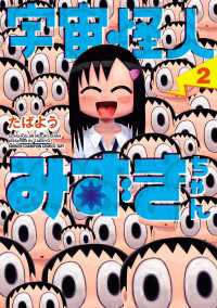 宇宙怪人みずきちゃん　2 少年チャンピオンコミックス・タップ！