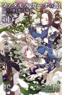 ファタモルガーナの館　あなたの瞳を閉ざす物語　1 ボニータコミックス
