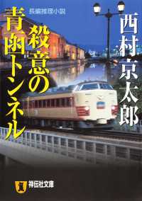 祥伝社文庫<br> 殺意の青函トンネル