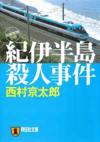 紀伊半島殺人事件 祥伝社文庫