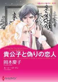 貴公子と偽りの恋人本編